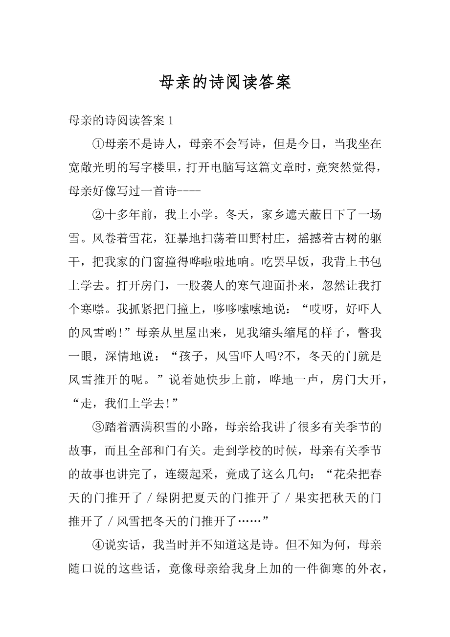 母亲的诗阅读答案汇总.docx_第1页