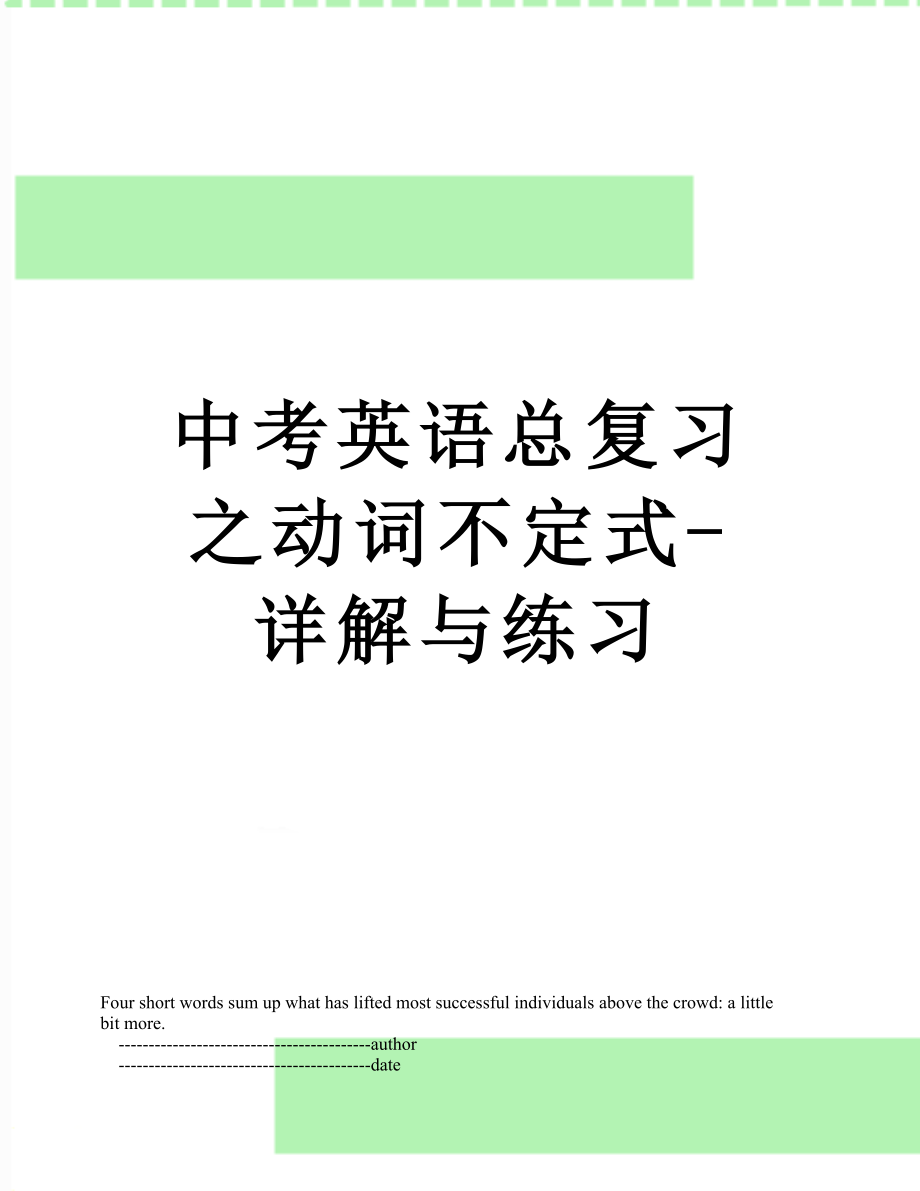 中考英语总复习之动词不定式-详解与练习.doc_第1页