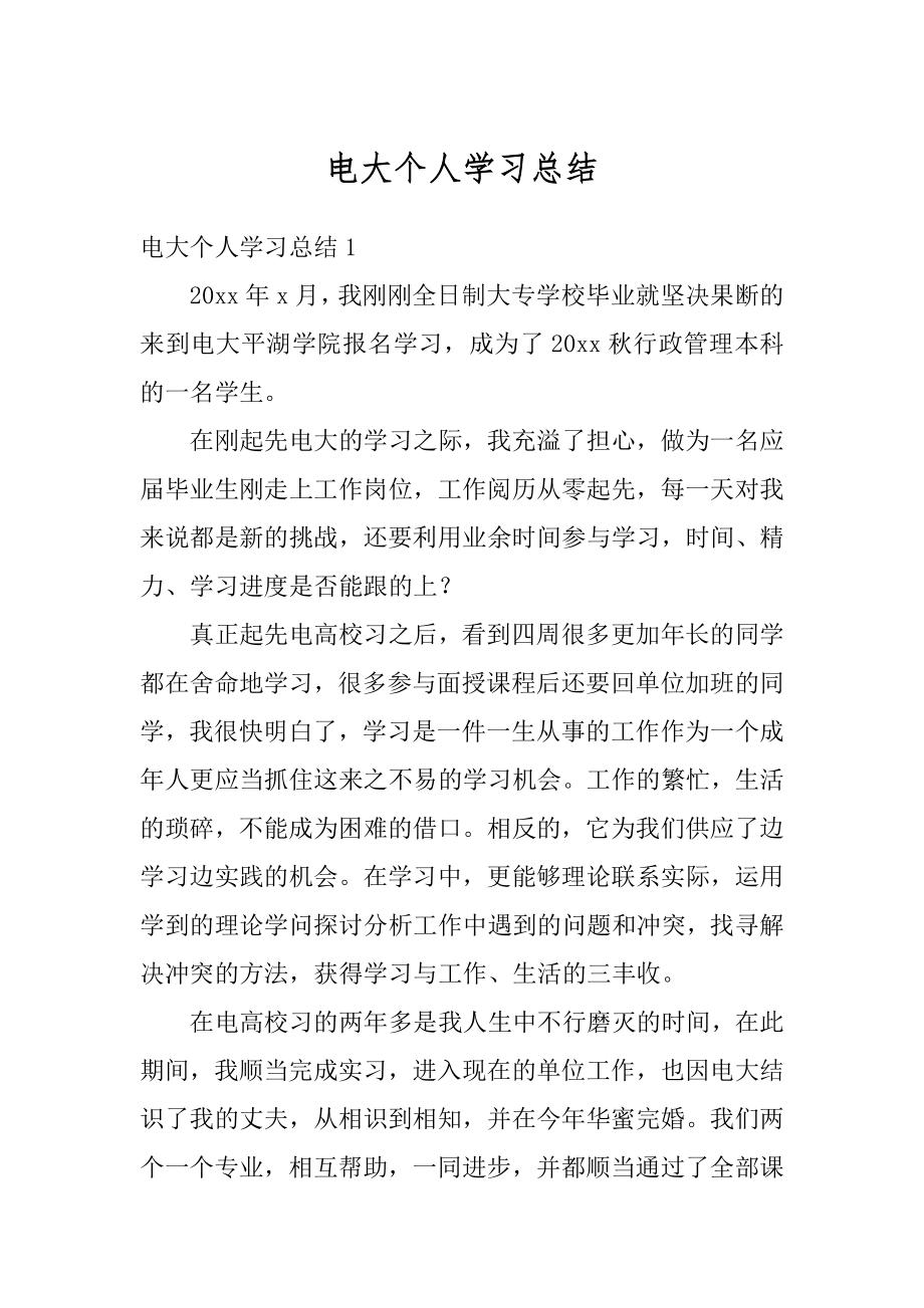 电大个人学习总结精编.docx_第1页