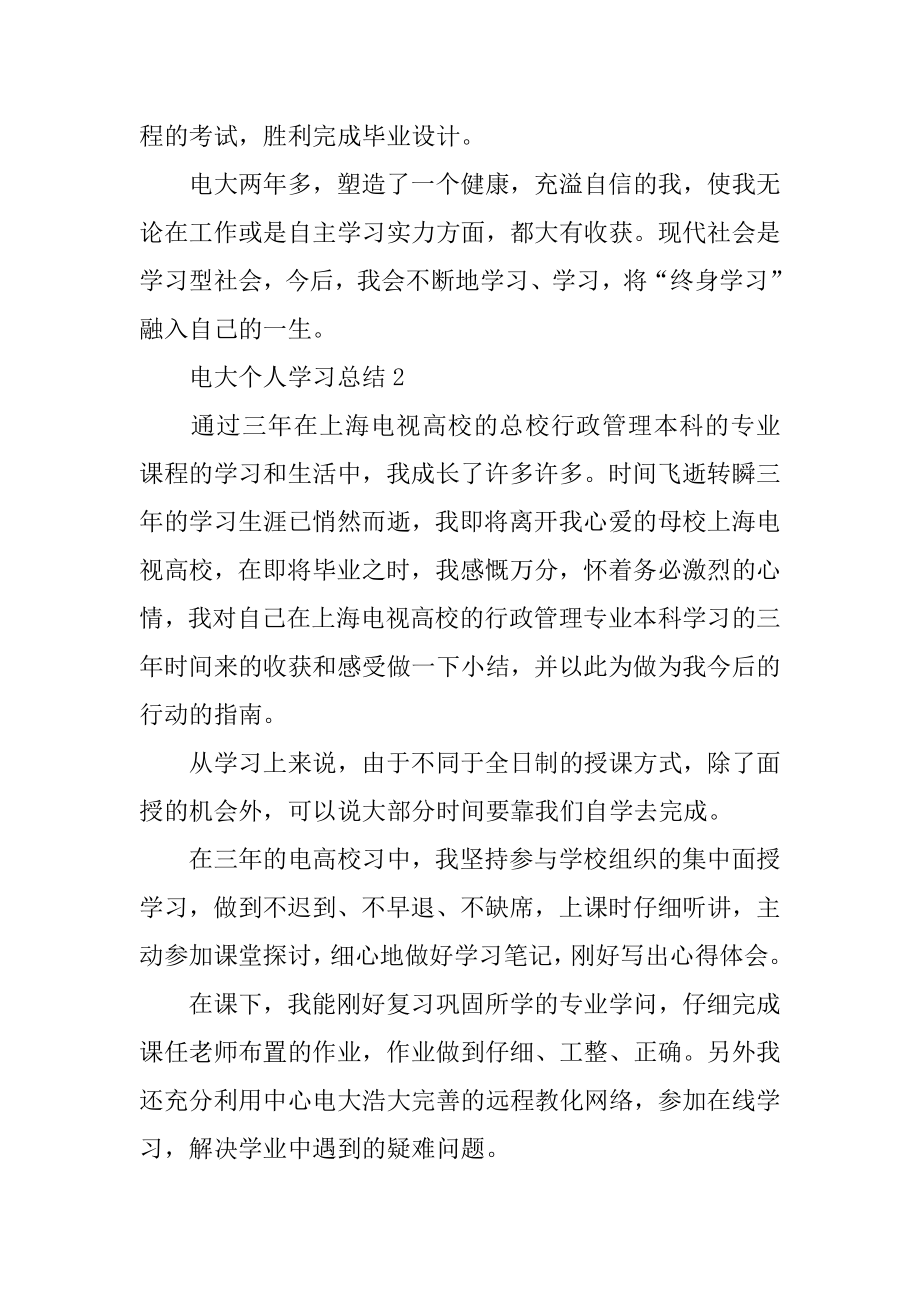 电大个人学习总结精编.docx_第2页