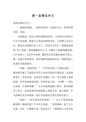 爱一直都在作文例文.docx