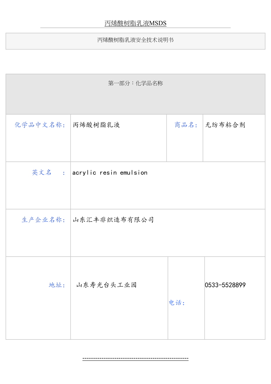 丙烯酸树脂乳液MSDS.doc_第2页