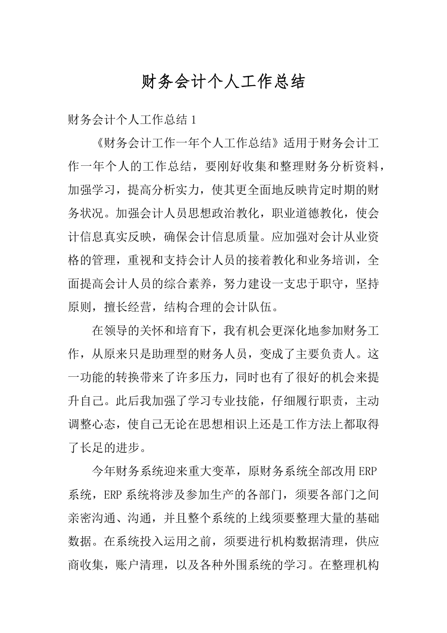 财务会计个人工作总结汇编.docx_第1页