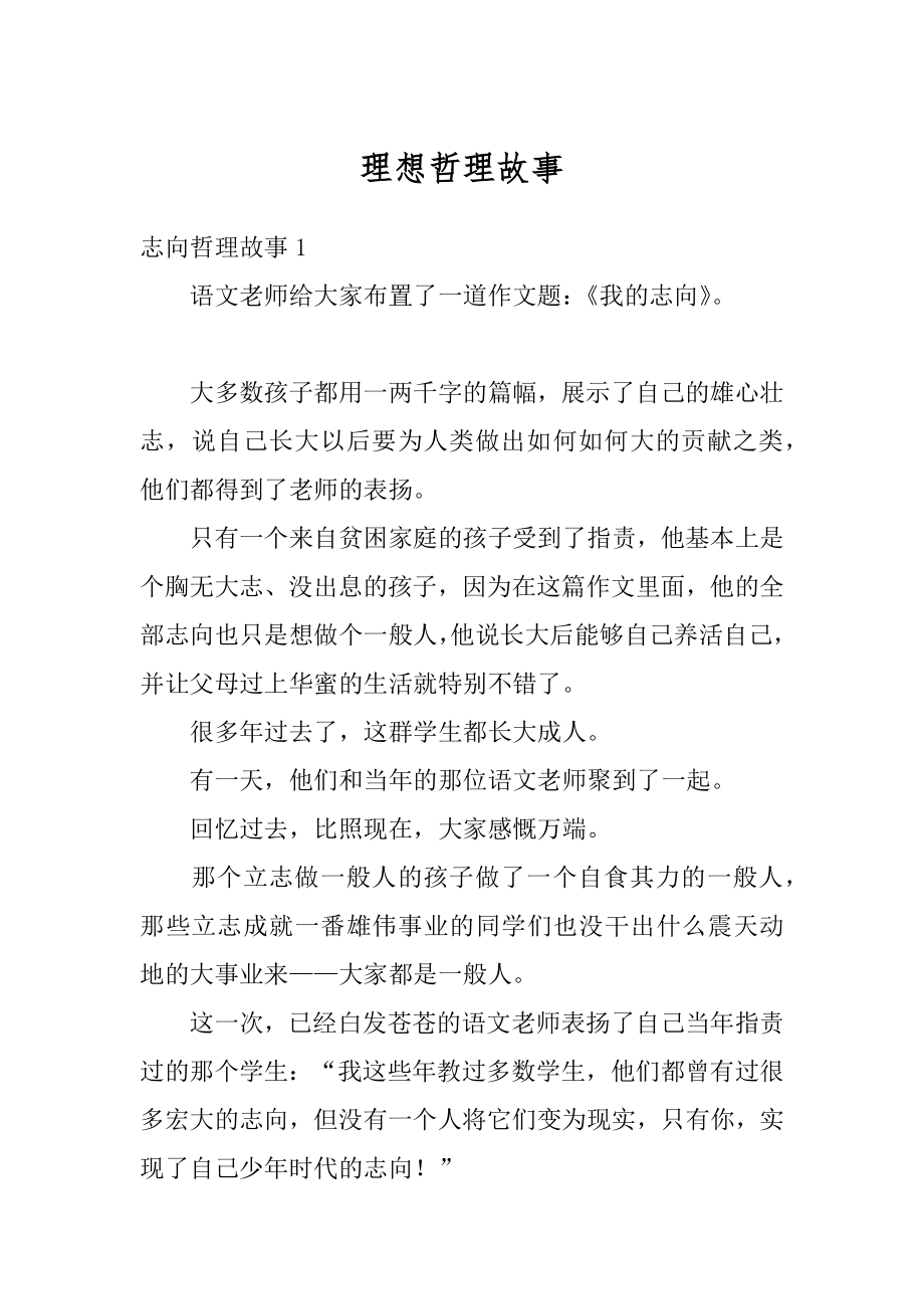 理想哲理故事例文.docx_第1页