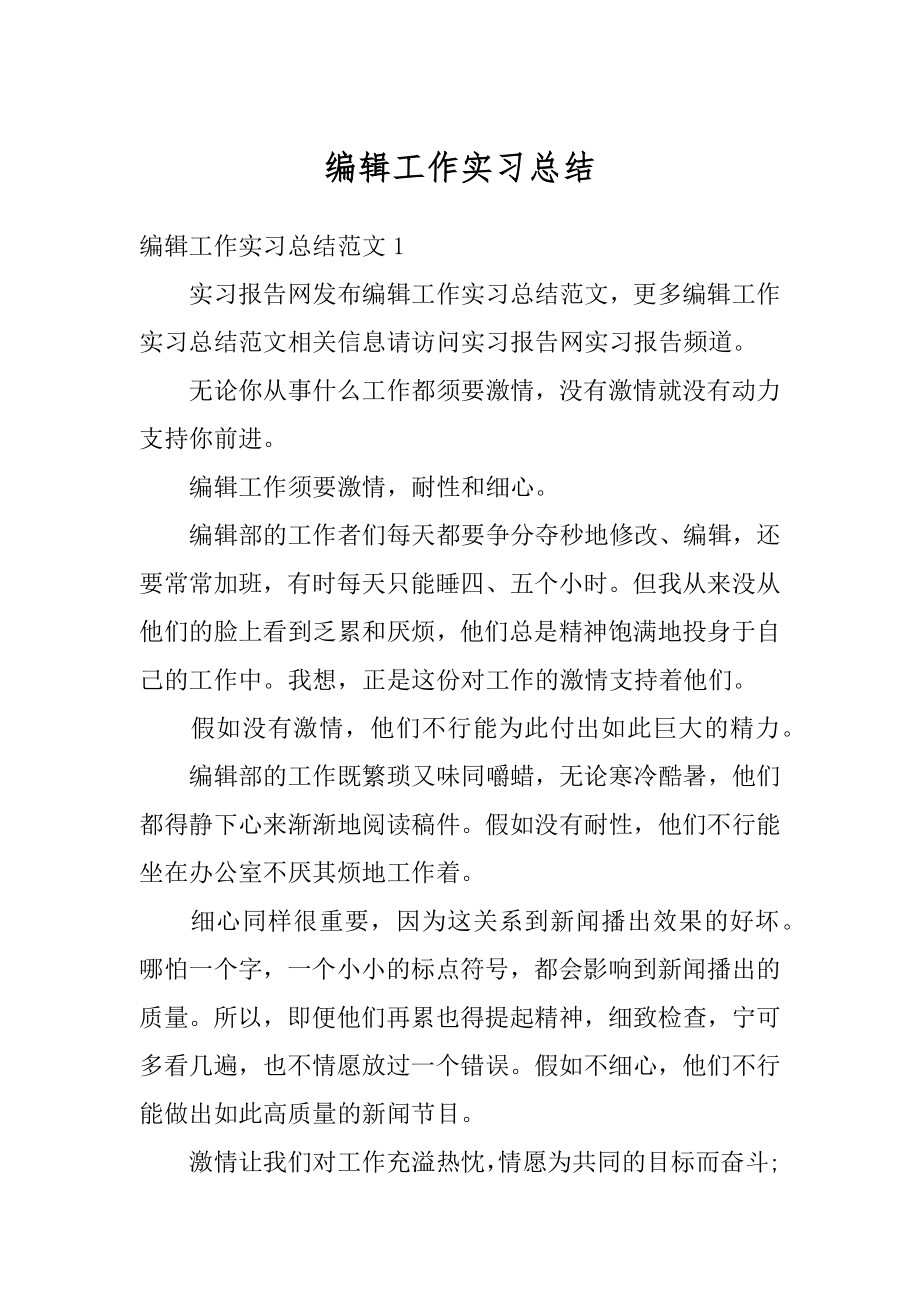 编辑工作实习总结精编.docx_第1页