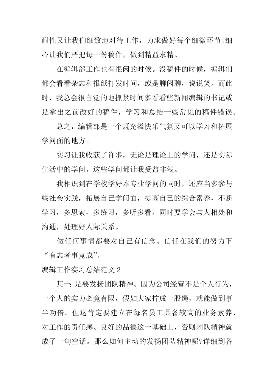 编辑工作实习总结精编.docx_第2页