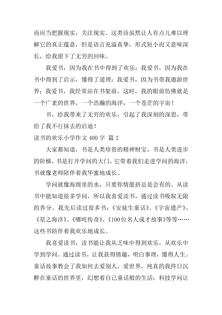 读书的快乐小学作文400字最新.docx_第2页