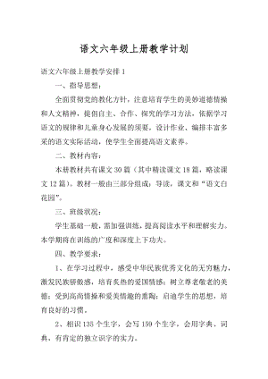 语文六年级上册教学计划优质.docx