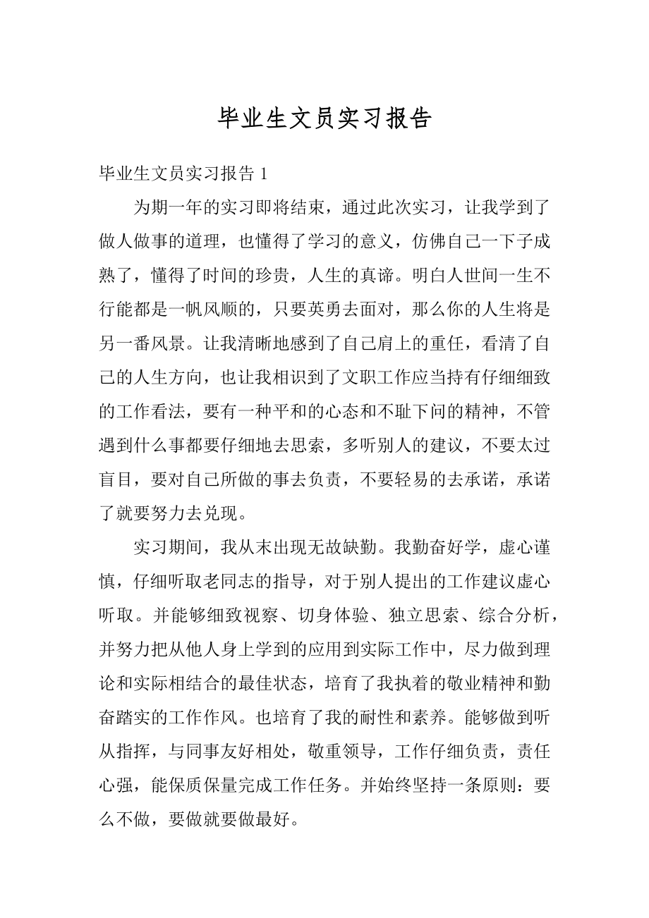 毕业生文员实习报告范本.docx_第1页