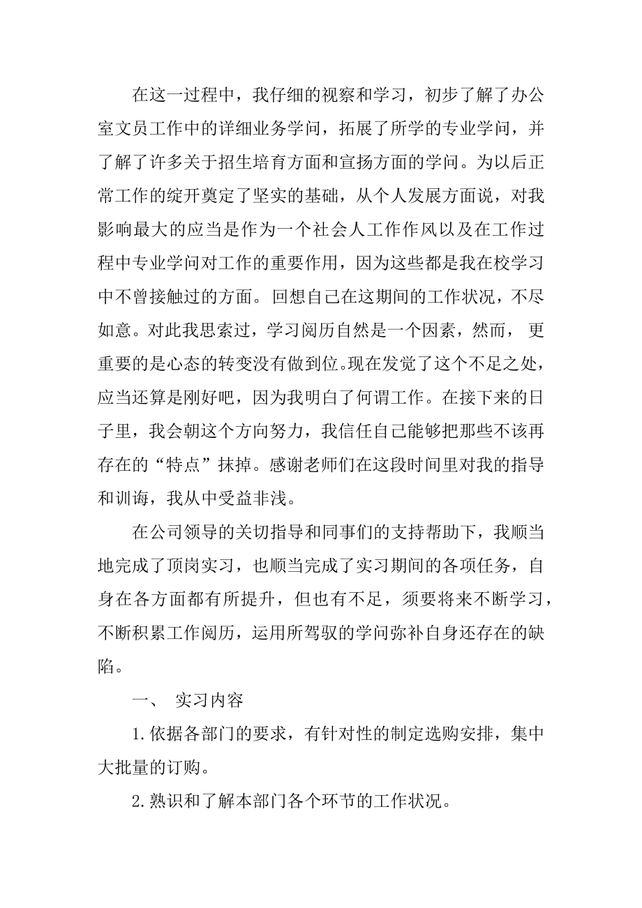 毕业生文员实习报告范本.docx_第2页