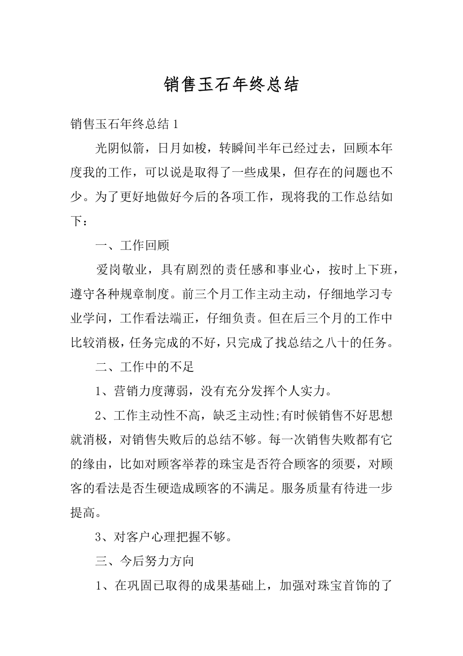 销售玉石年终总结汇编.docx_第1页