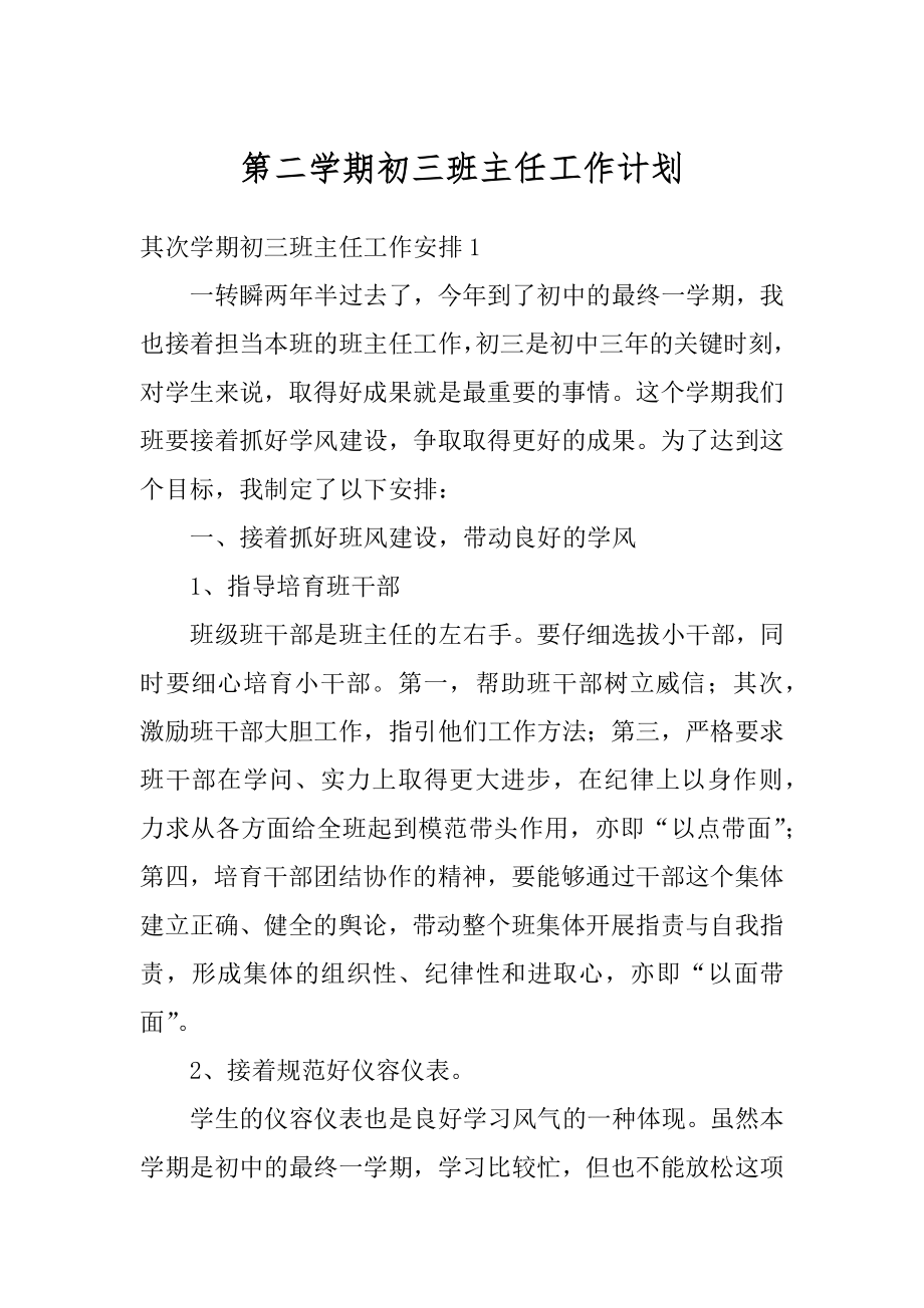 第二学期初三班主任工作计划例文.docx_第1页