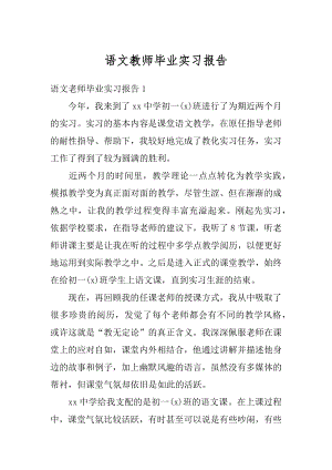 语文教师毕业实习报告例文.docx