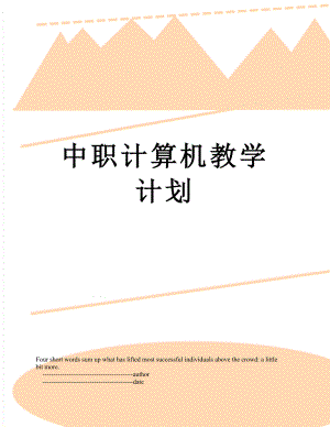 中职计算机教学计划.doc