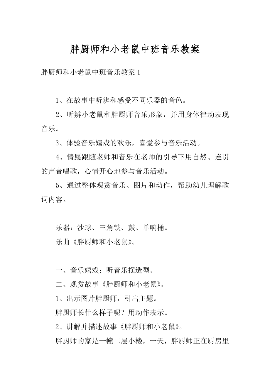 胖厨师和小老鼠中班音乐教案优质.docx_第1页