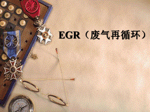 EGR-废气再循环ppt课件.ppt