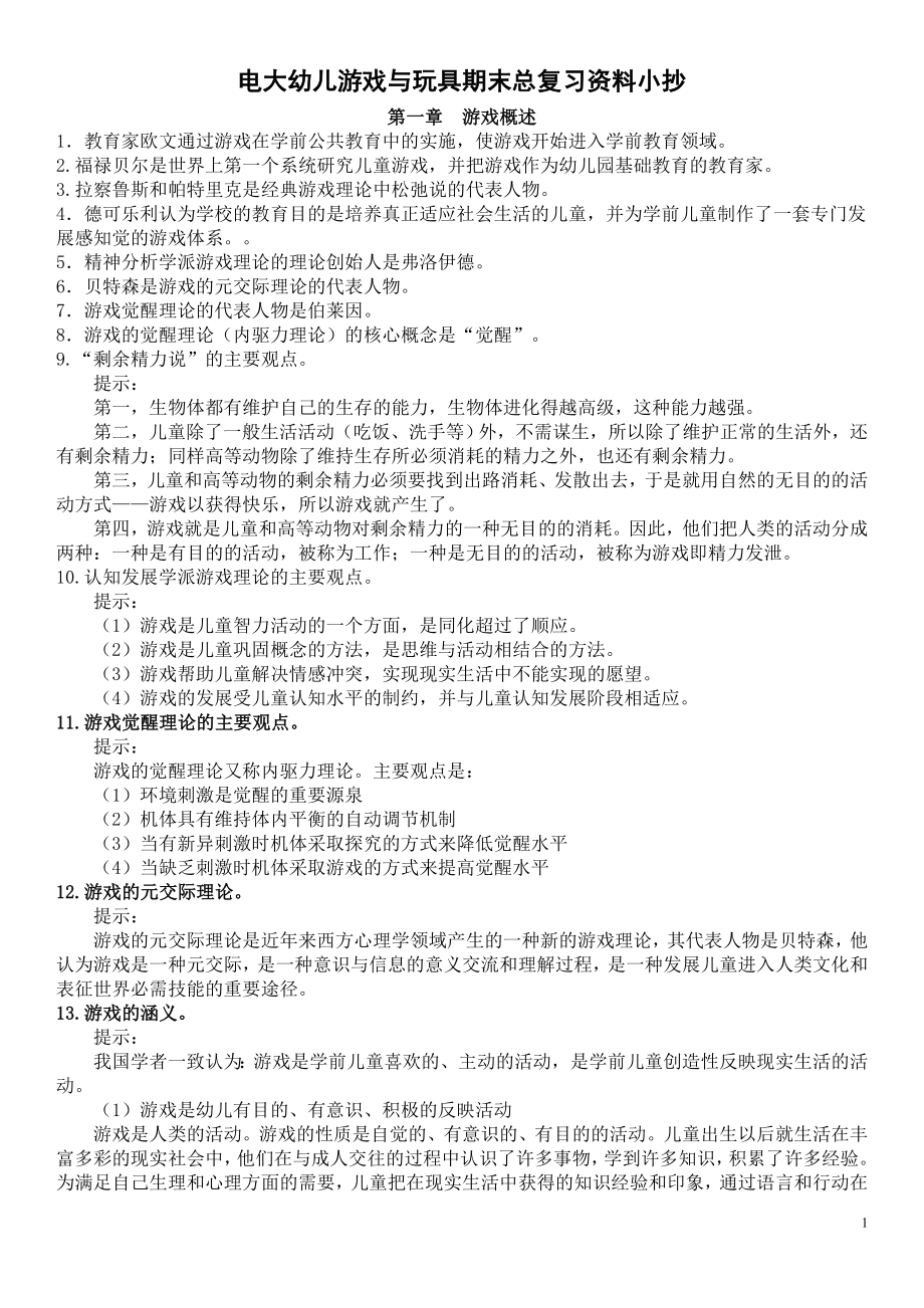 电大幼儿游戏与玩具期末总复习完整版资料参考答案 (2).doc_第1页