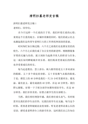 清明扫墓老师发言稿优质.docx