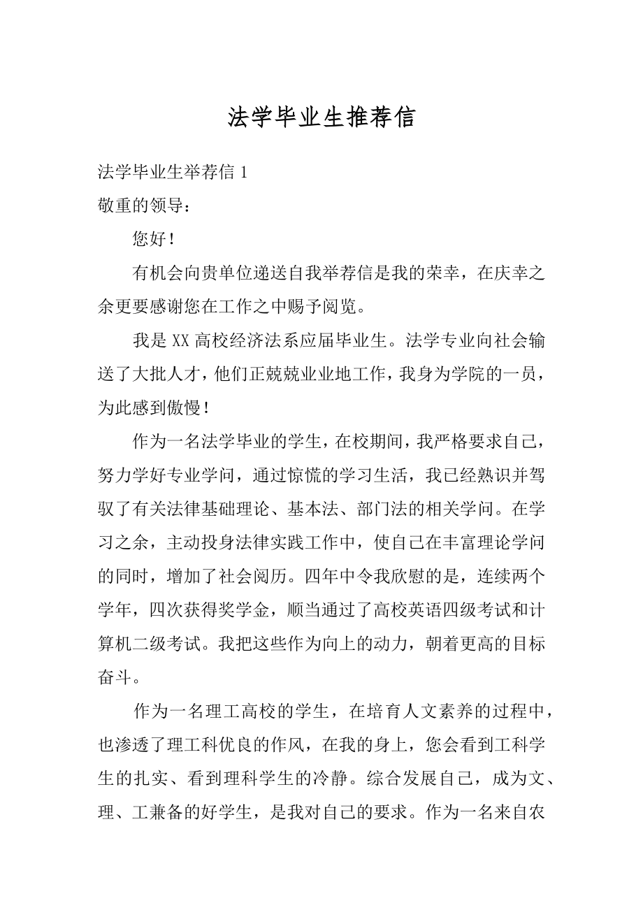 法学毕业生推荐信精品.docx_第1页