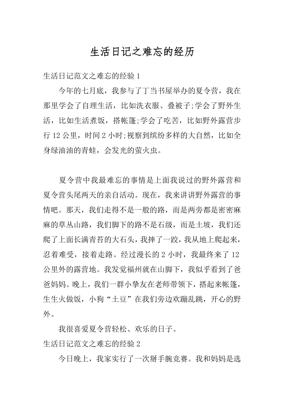 生活日记之难忘的经历优质.docx_第1页