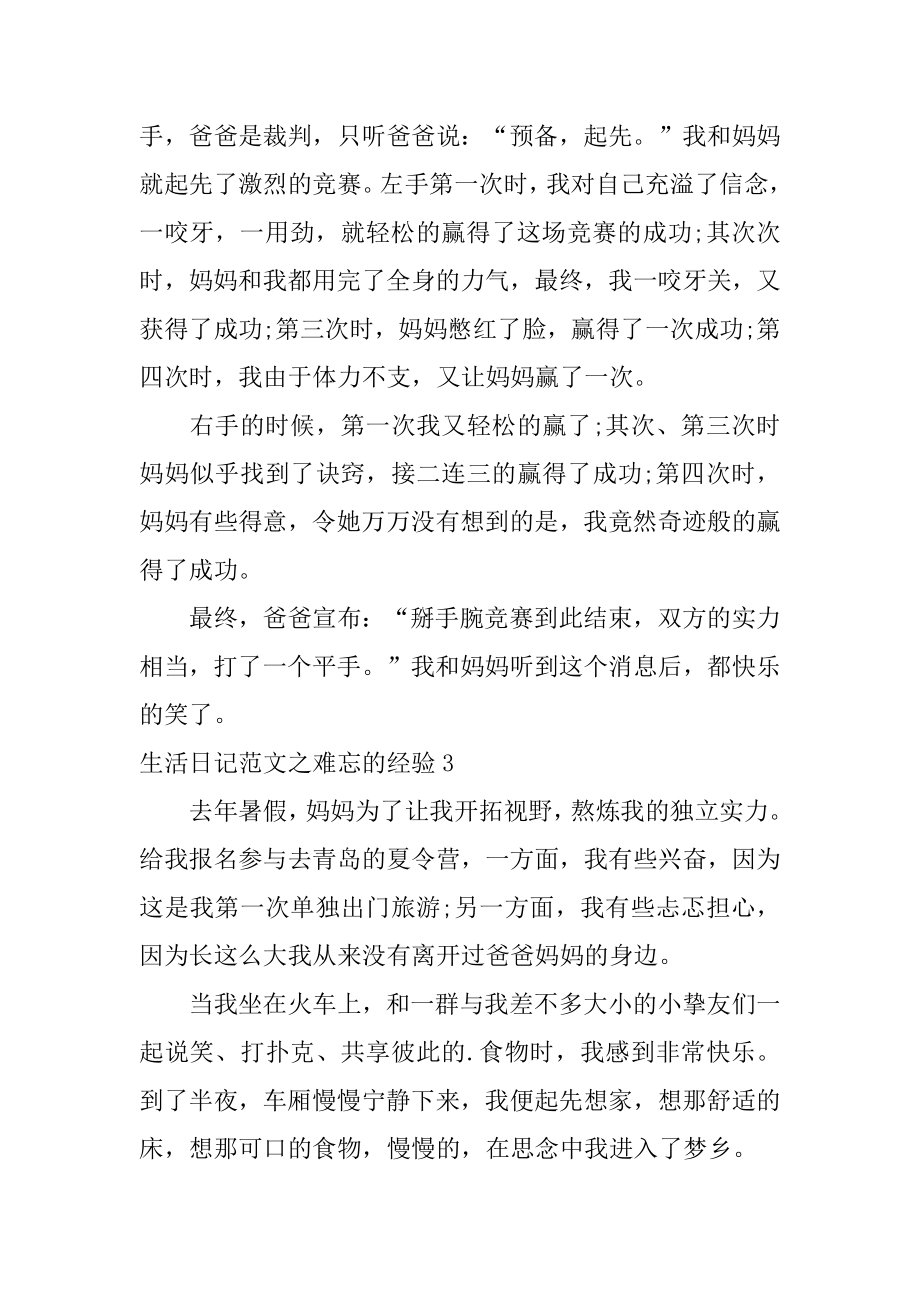 生活日记之难忘的经历优质.docx_第2页