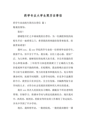 药学专业大学生简历自荐信汇编.docx