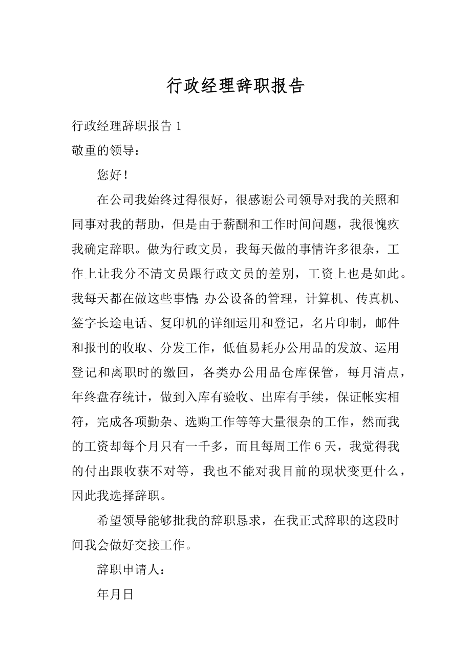 行政经理辞职报告精选.docx_第1页