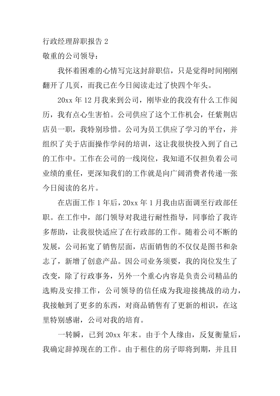 行政经理辞职报告精选.docx_第2页