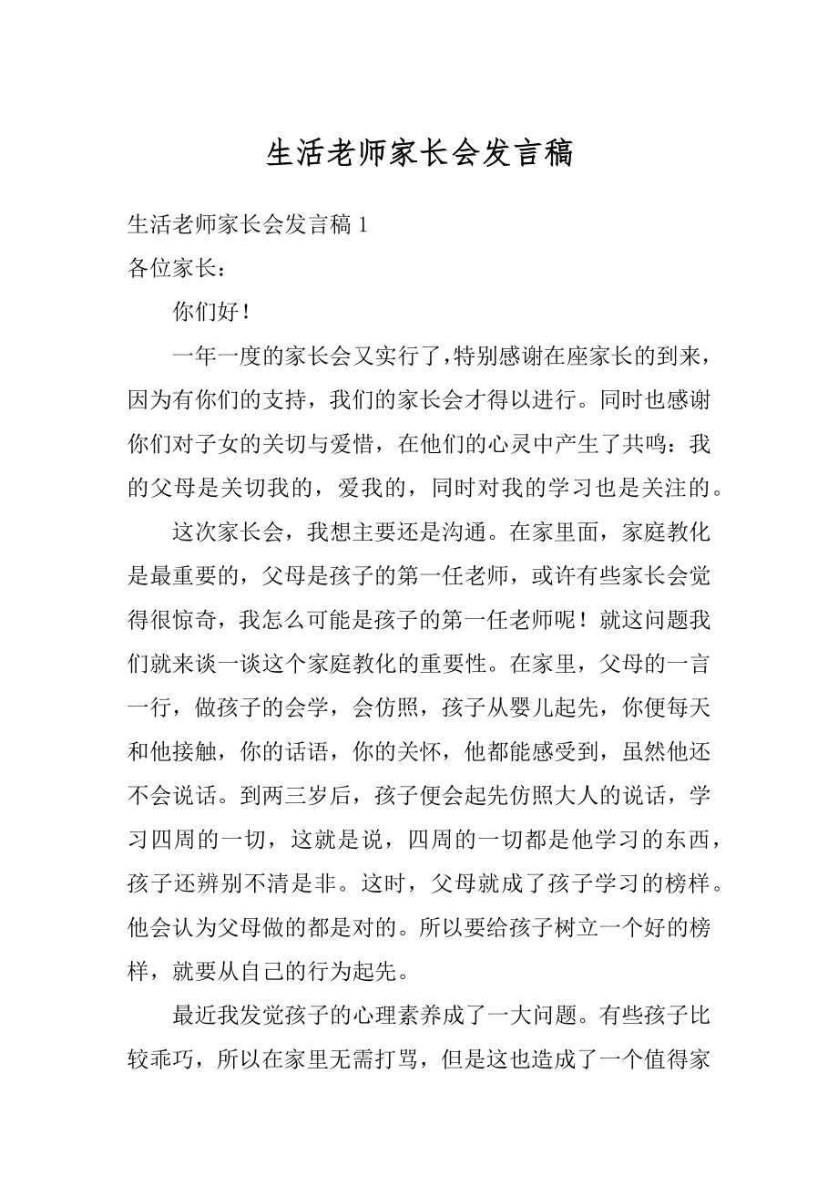 生活老师家长会发言稿范例.docx_第1页