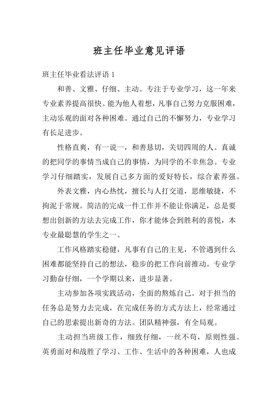 班主任毕业意见评语汇总.docx_第1页