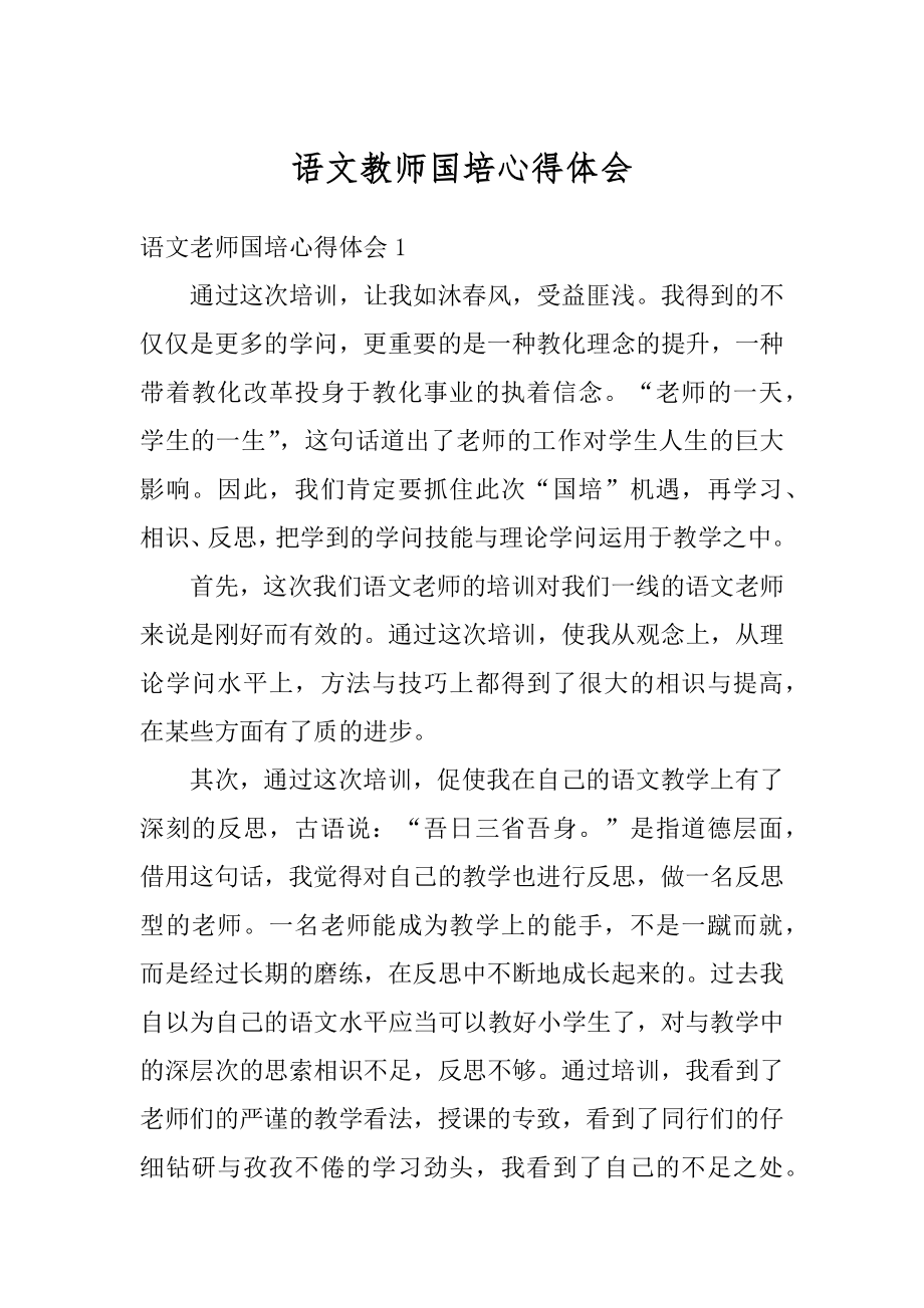 语文教师国培心得体会例文.docx_第1页