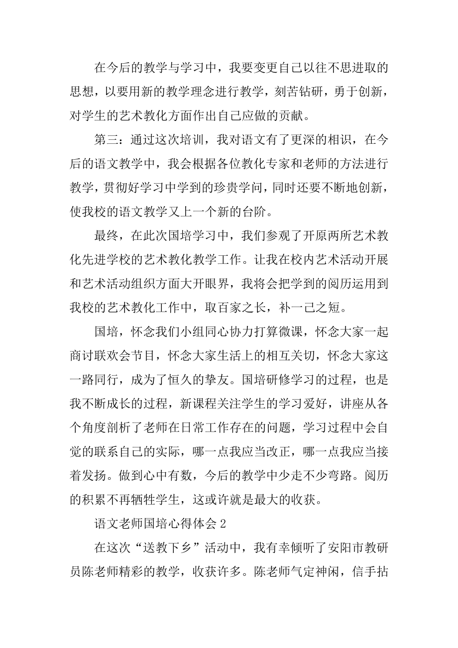 语文教师国培心得体会例文.docx_第2页