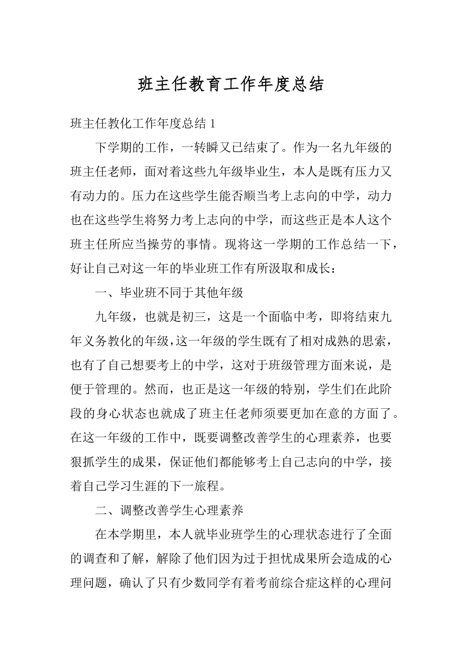 班主任教育工作年度总结汇总.docx_第1页