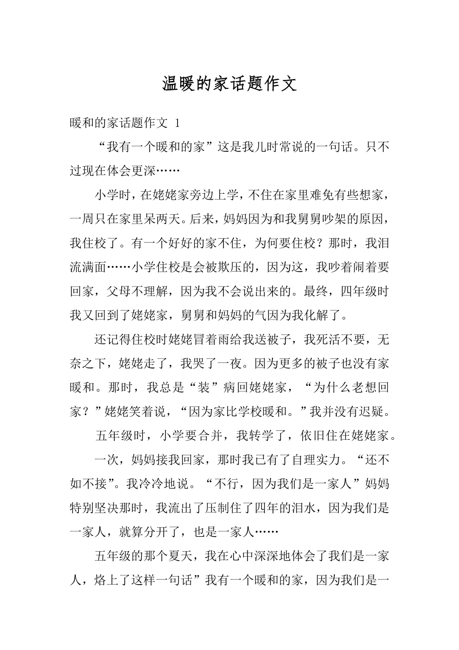 温暖的家话题作文优质.docx_第1页