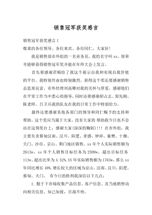 销售冠军获奖感言精品.docx