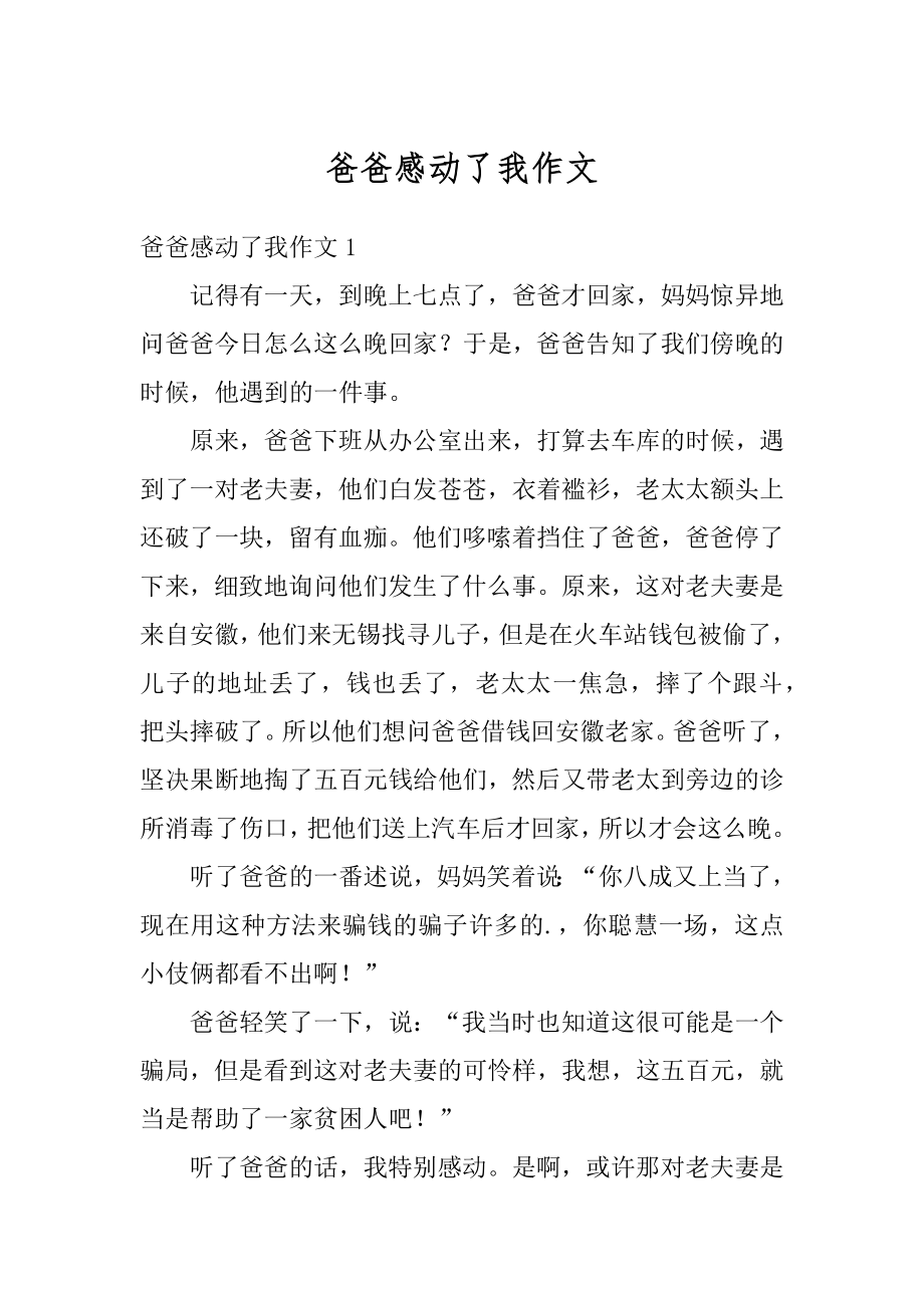 爸爸感动了我作文汇编.docx_第1页