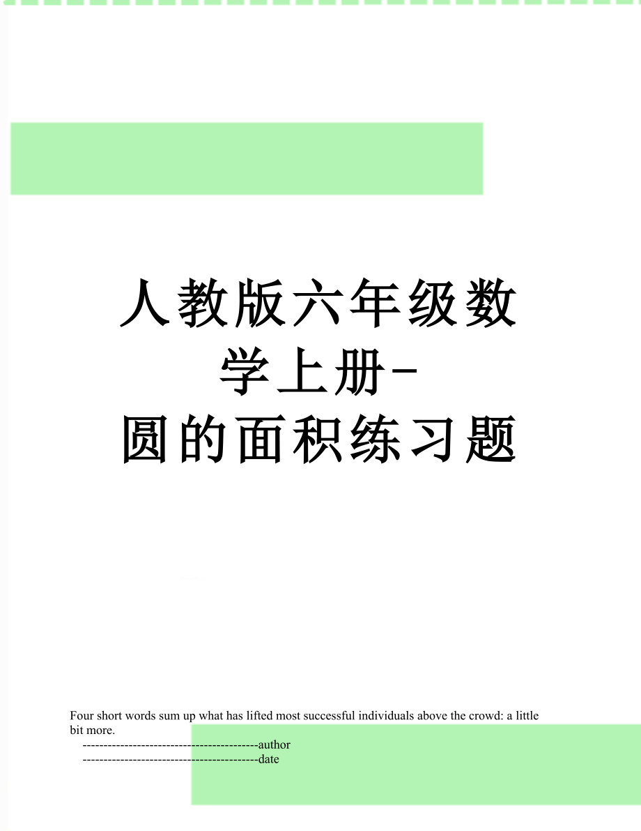 人教版六年级数学上册-圆的面积练习题.doc_第1页