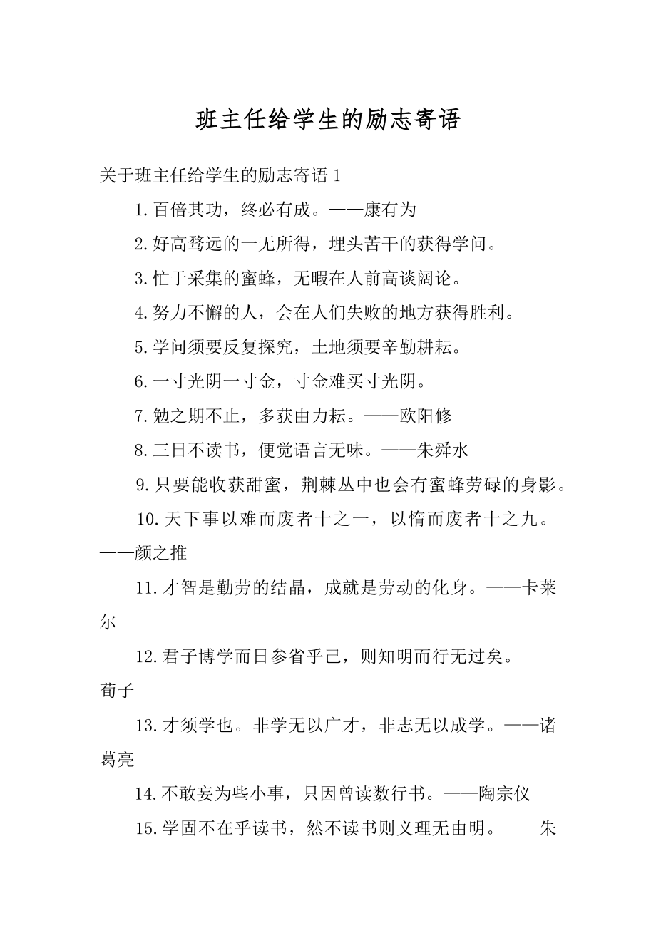 班主任给学生的励志寄语范本.docx_第1页