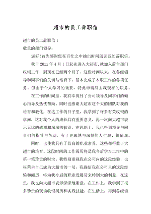 超市的员工辞职信优质.docx