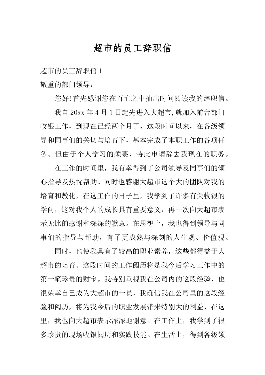 超市的员工辞职信优质.docx_第1页