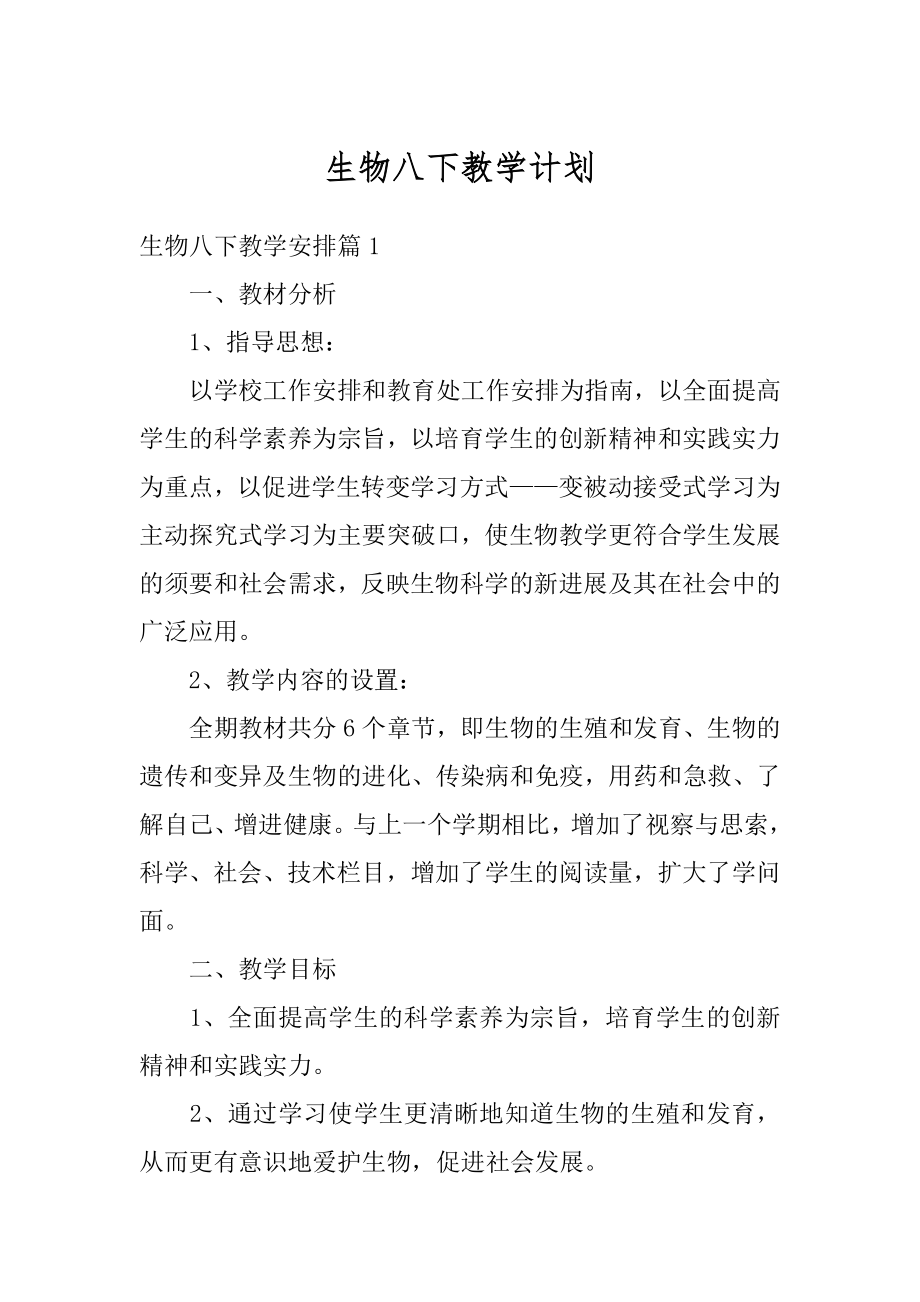 生物八下教学计划精品.docx_第1页