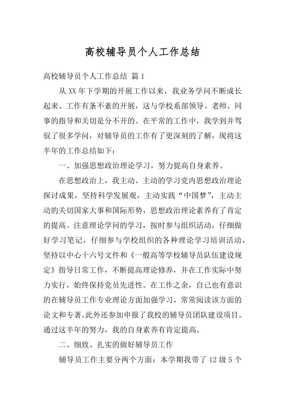 高校辅导员个人工作总结例文.docx_第1页