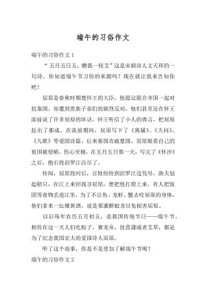 端午的习俗作文精编.docx