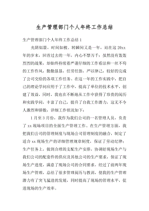 生产管理部门个人年终工作总结例文.docx