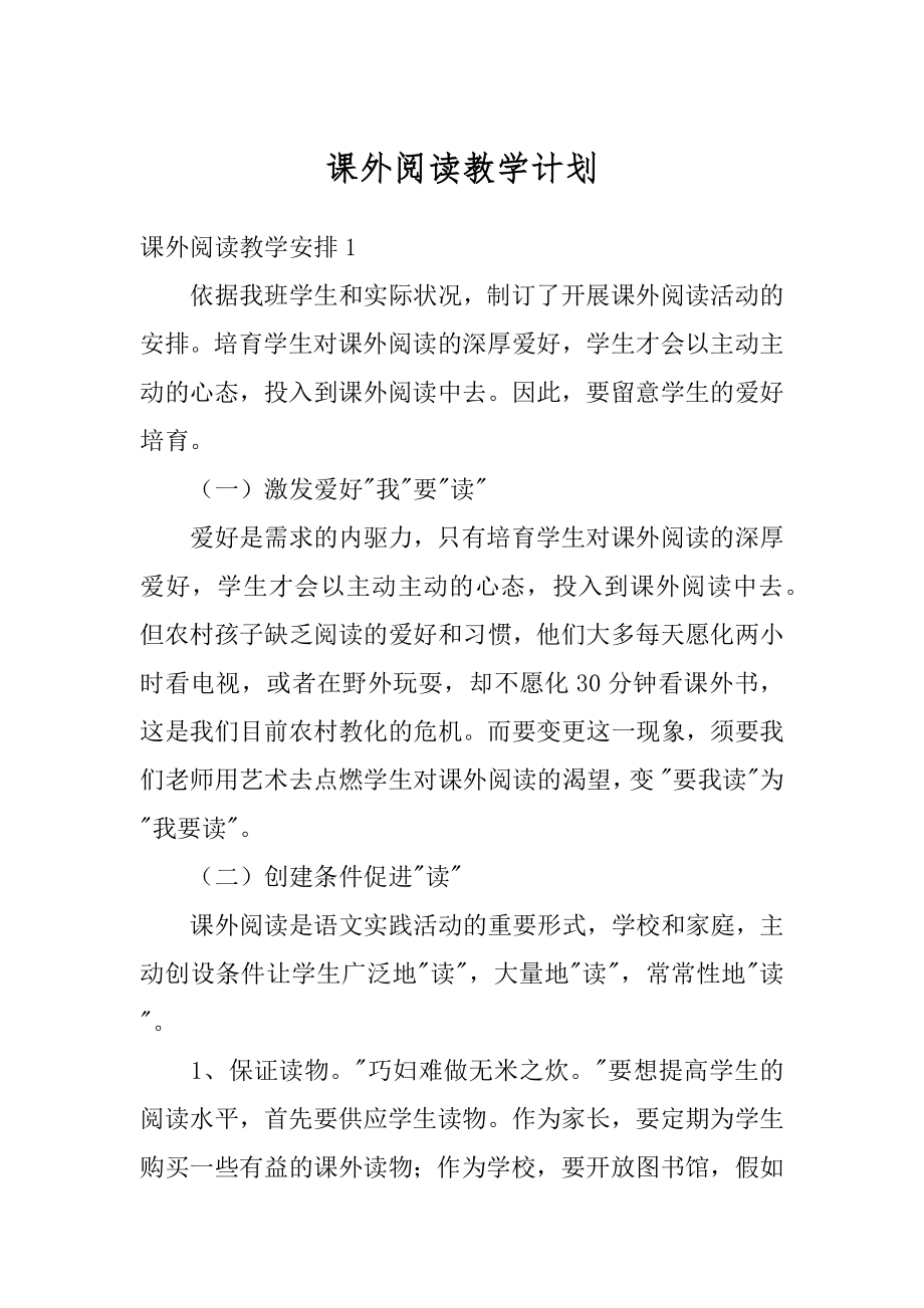 课外阅读教学计划汇总.docx_第1页