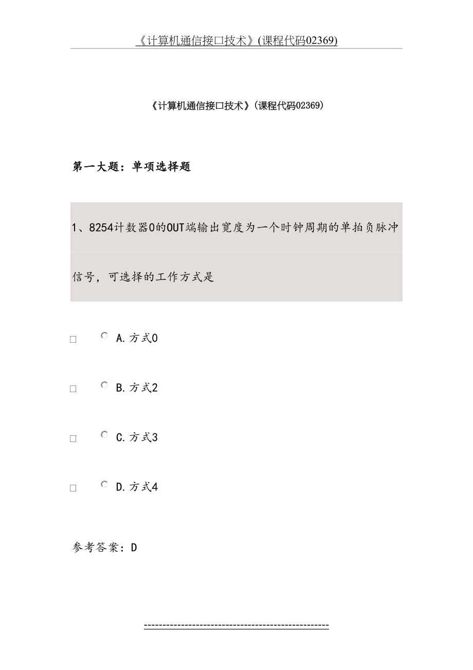 《计算机通信接口技术》(课程代码02369).doc_第2页