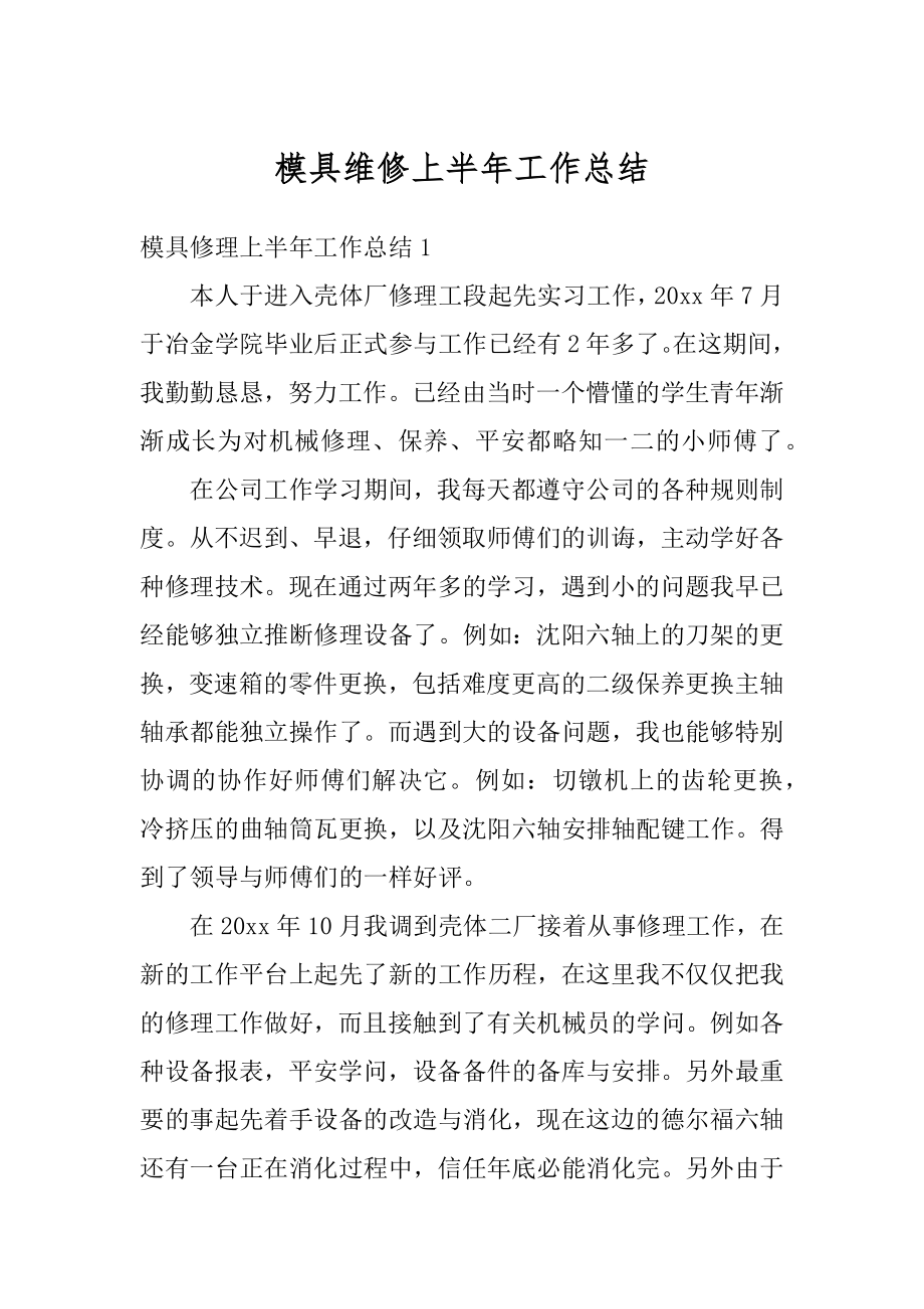 模具维修上半年工作总结例文.docx_第1页