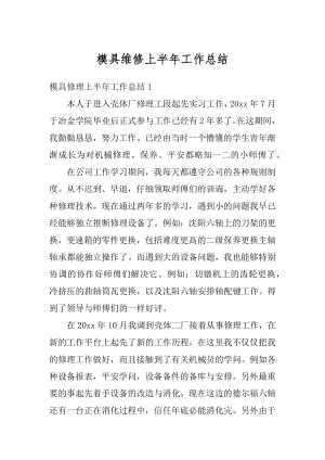 模具维修上半年工作总结例文.docx