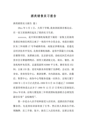 酒类销售实习报告精选.docx