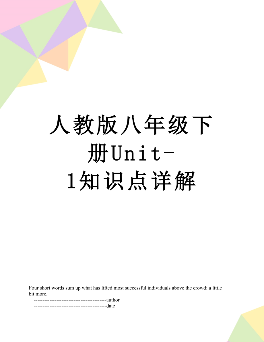 人教版八年级下册Unit-1知识点详解.doc_第1页